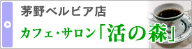 カフェサロン「活の森」ホームページへ 長野県の健康水「活」カフェ・サロン