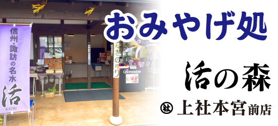 お土産処 活の森 上社本宮前店 諏訪大社 本宮