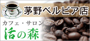 カフェ 活の森 茅野ベルビア店 活の森 カフェ