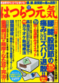 はつらつ元気2008年11月号 健康雑誌