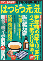 はつらつ元気2008年8月号 健康雑誌