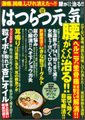 はつらつ元気2009年12月号 健康雑誌