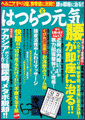 はつらつ元気2009年9月号 健康雑誌