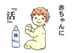 赤ちゃんに 強命水(諏訪の水維新)マンガで見る使い方・赤ちゃんに