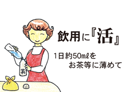 飲用に 強命水(諏訪の水維新)マンガで見る使い方・飲用に