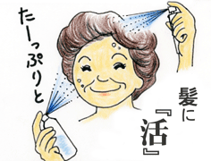 髪に 強命水(諏訪の水維新)マンガで見る使い方・髪に