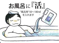 お風呂に 強命水(諏訪の水維新)マンガで見る使い方・お風呂に
