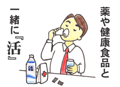 薬や健康食品と一緒に 強命水(諏訪の水維新)マンガで見る使い方・薬や健康食品と一緒に