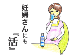 妊婦さんに 強命水(諏訪の水維新)マンガで見る使い方・妊婦さんに