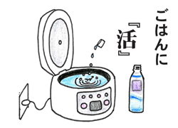 ごはんに 強命水(諏訪の水維新)マンガで見る使い方・ごはんに
