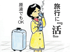 旅行に 強命水(諏訪の水維新)マンガで見る使い方・旅行に