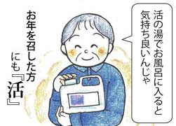 お年を召した方に 強命水(諏訪の水維新)マンガで見る使い方・お年を召した方に